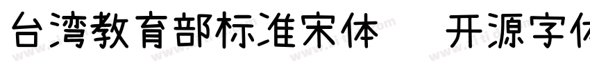 台湾教育部标准宋体   开源字体字体转换